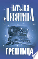 Грешница