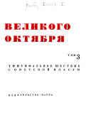 История Великого Октябя, [1917-1967]: Триумфальное шествие Советской власти