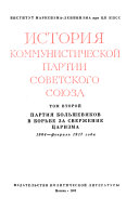 Partii︠a︡ Bol'shevikov v bor'be za sverzhenie t︠s︡arizma, 1904-fevral' 1917 goda