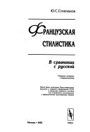 Французская стилистика в сравнении с русской