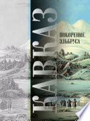 Кавказ. Выпуск XIV. Покорение Эльбруса