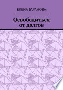 Освободиться от долгов. Выход есть