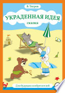 Украденная идея