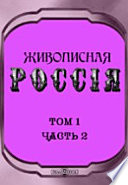 Живописная Россия. Отечество наше в его земельном, историческом, племенном, экономическом и бытовом значении