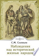 Наблюдения над исторической жизнью народов