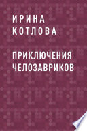 Приключения челозавриков