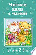 Читаем дома с мамой. Для детей 2-3 лет