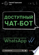 Доступный чат-бот. Как привлечь и удержать клиентов с помощью WhatsАpp