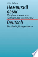Немецкий язык. Профессиональная лексика для инженеров