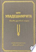 Шри Упадешамрита, или Основы духовной жизни (с комментариями Арчи Деви Даси)