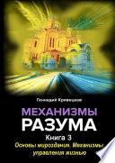 Механизмы разума. Книга 3. Основы мироздания. Механизмы управления жизнью