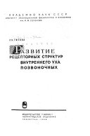 Развитие ретсепторных структур внутреннего уха позвоночных