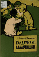 Kandaurskie malʹchishki