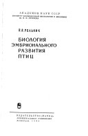 Биология эмбрионального развития птиц