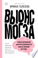 Вынос мозга. Чудеса восприятия и другие особенности работы нервной системы