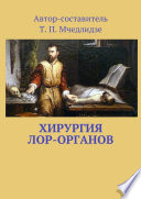 Хирургия ЛОР-органов. Составитель Т. П. Мчедлидзе