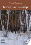 Последний костер