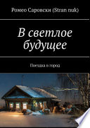 В светлое будущее. Поездка в город