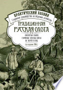 Традиционная русская охота: охотничьи собаки, старинные способы охоты на зверей и птиц