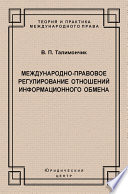 Международно-правовое регулирование отношений информационного обмена