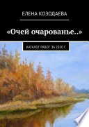 «Очей очарованье..». Каталог работ за 2020 г.