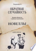 Обратная случайность. Хроники обывателя с примесью чертовщины. Книга вторая. Новеллы