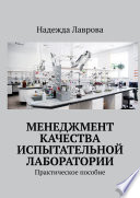 Менеджмент качества испытательной лаборатории. Практическое пособие