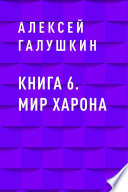 Книга 6. Мир Харона