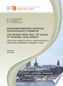 Красноярский край: вопросы регионального развития. Практикум профессионально ориентированного письменного перевода и перевода с листа.The Krasnoyarsk Krai: the Issues of Regional Development