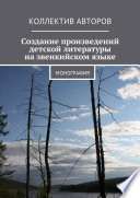 Создание произведений детской литературы на эвенкийском языке. Монография