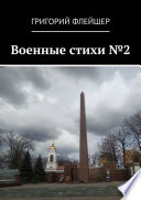 Военные стихи No2