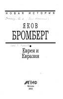 Евреи и Евразия