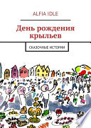 День рождения крыльев. Сказочные истории