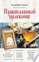 Православный целебник