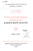 Революционное движение в царском флоте, 1825-1917