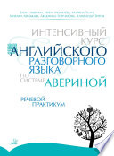 Интенсивный курс английского разговорного языка по системе Авериной. Речевой практикум