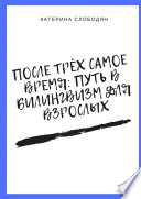 После трёх самое время: путь в билингвизм для взрослых