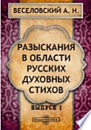 Разыскания в области русских духовных стихов