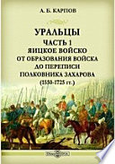 Уральцы От образования войска до переписи полковника Захарова (1550-1725 гг.)