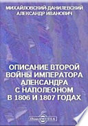 Описание второй войны императора Александра с Наполеоном, в 1806 и 1807 годах