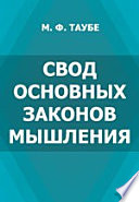 Свод основных законов мышления