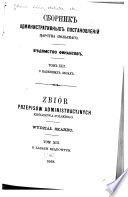 Сборникъ административиыхъ постановлений Царства Польскаго