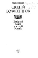 Вибрані праці з історії Києва