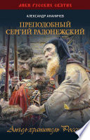 Преподобный Сергий Радонежский. Ангел-хранитель России