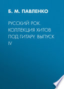 Русский рок. Коллекция хитов под гитару. Выпуск IV