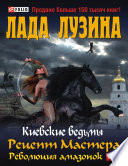 Киевские ведьмы. Рецепт Мастера. Революция амазонок: в 2 кн.: кн. 1