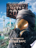 Метро 2033. Белый барс