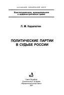 Политические партии в судьбе России