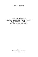 Курс на худшее--абсурд как категория текста у Даниила Хармса и Сэмюэля Беккета