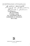 Из истории точных наук на средневековом Ближнем и Среднем Востоке